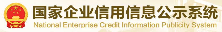 國(guó)家企業(yè)信用信息公示系統(tǒng)