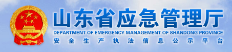 山東省安全生產(chǎn)執(zhí)法公示平臺(tái)