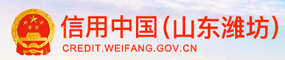 信用濰坊