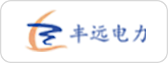 藍橋人力資源服務客戶豐遠電力